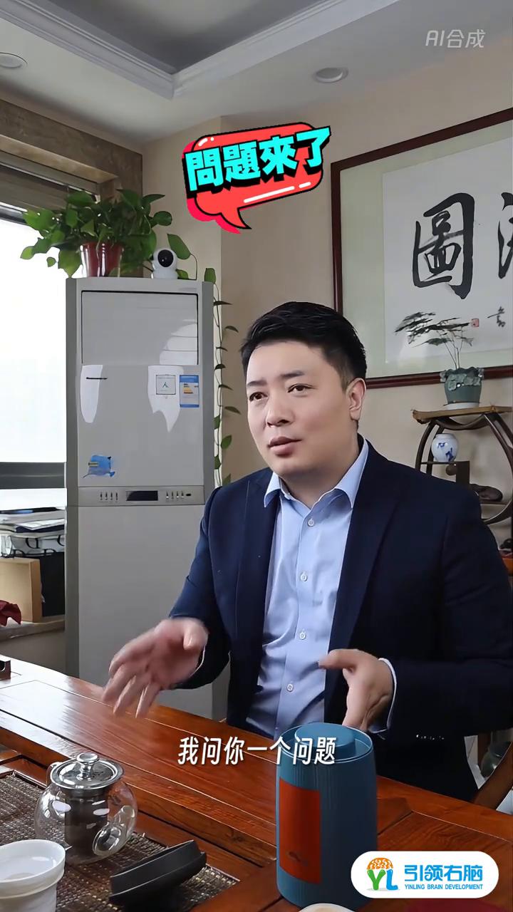 体验课上完没下文？用这套全脑思维引流课提到70%。
早教机构的校长们，我问你一个