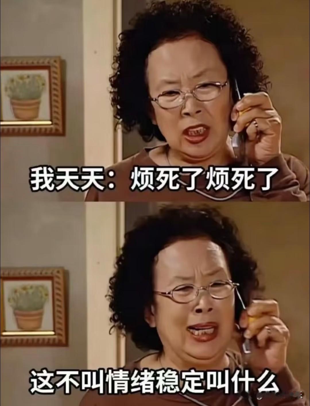我天天嘴上念叨烦死了烦死了，
既不摔东西，也不发脾气，
情绪再糟也好好说话，
这