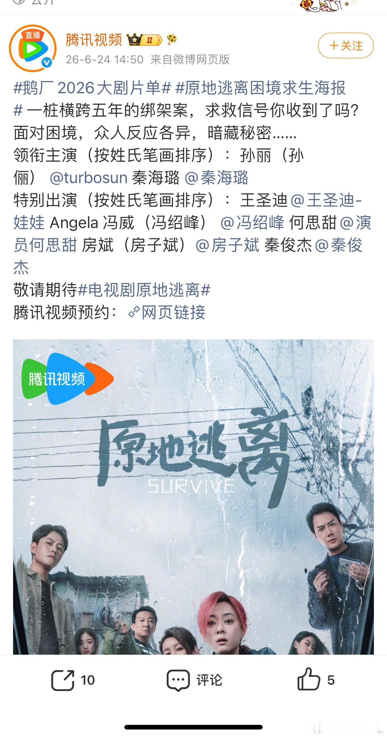 原地逃离孙俪和秦海璐按笔画排序了，冯绍峰干特别出演了，所以说，新规还是以剧方实际