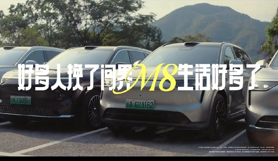 华为是会拍广告，也会用定语，一只广告:好多人换了问界M8，生活好多了。然后又创造