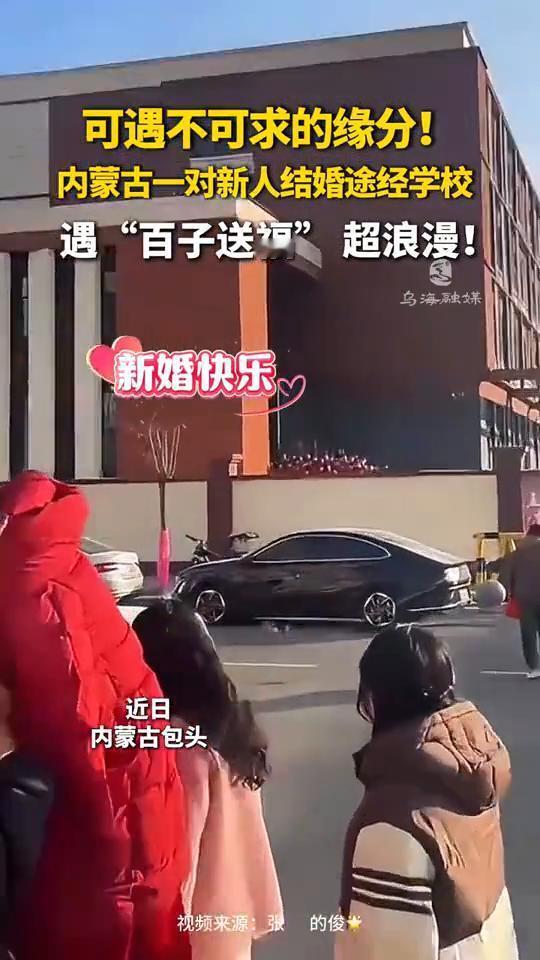可遇不可求的缘分！内蒙古一对新人结婚途经学校，遇"百子送福"超浪漫！
乌海融媒。
