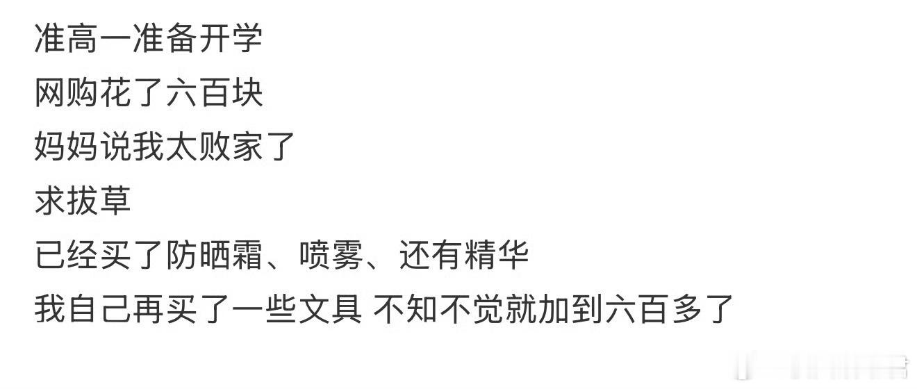 准高一准备开学 网购花了六百块 妈妈说我太败家了 ​​​