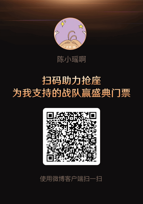 微博之夜扫码抢门票，先到先得👇 