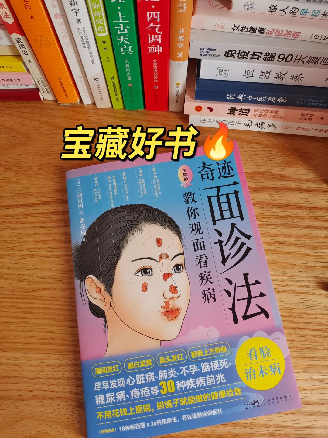 看脸就知道健不健康，宝藏好书🔥