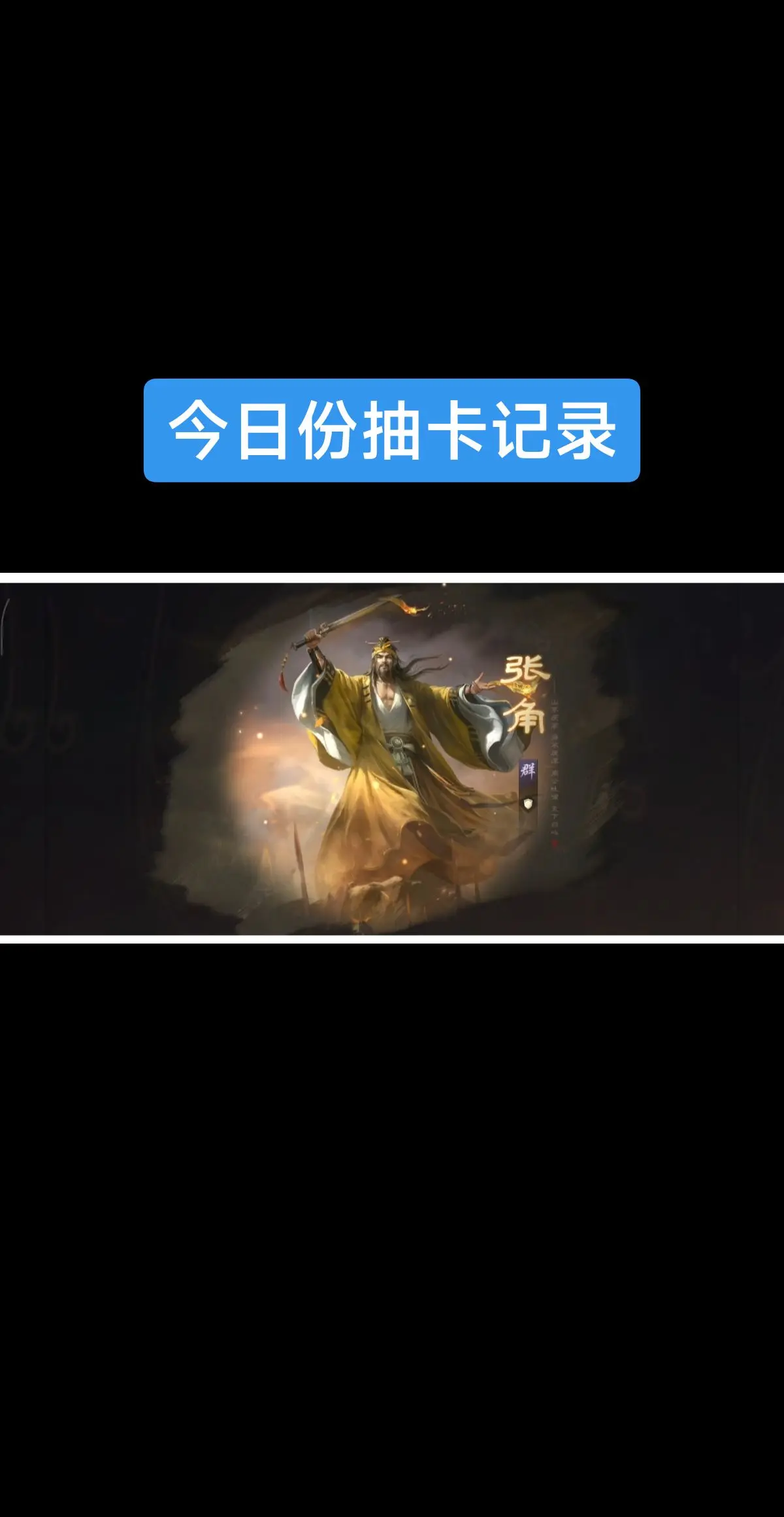 今日份抽卡记录 。