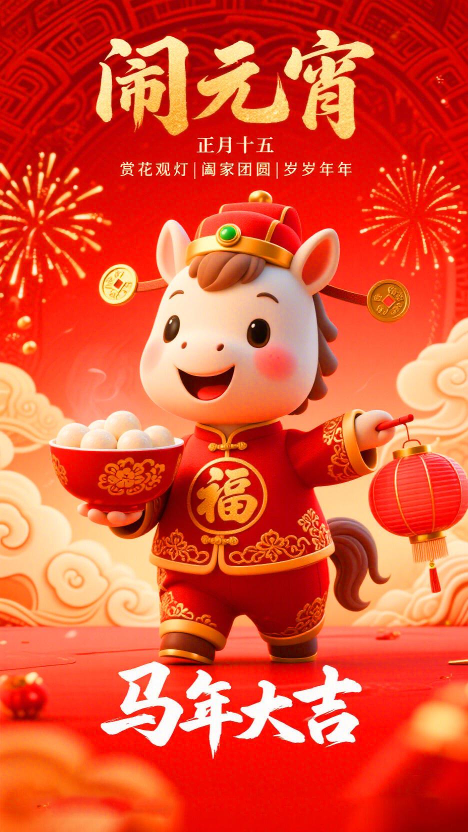 元宵到了，送你一碗赤兔马汤圆，愿你吃出龙马精神，吃出一马当先，🐎
吃出马到成功