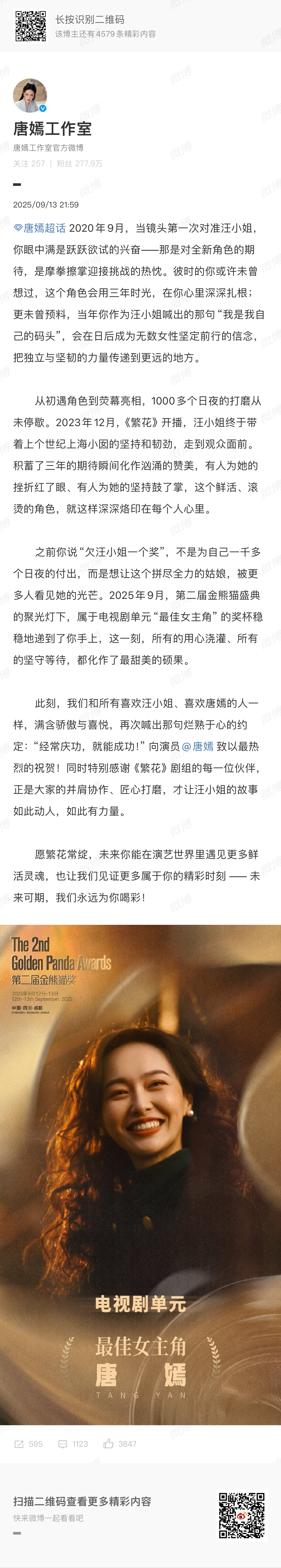 工作室长文祝贺唐嫣获奖工作室祝贺唐嫣获金熊猫最佳女主 工作室祝贺唐嫣获金熊猫最佳