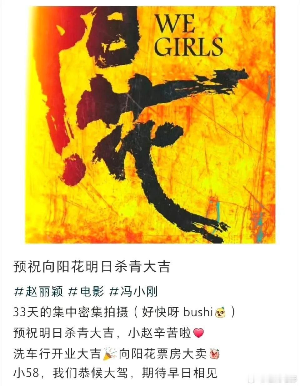 #赵丽颖向阳花杀青了# 冯小刚执导赵丽颖主演的电影《向阳花》已经杀青了！从七月中