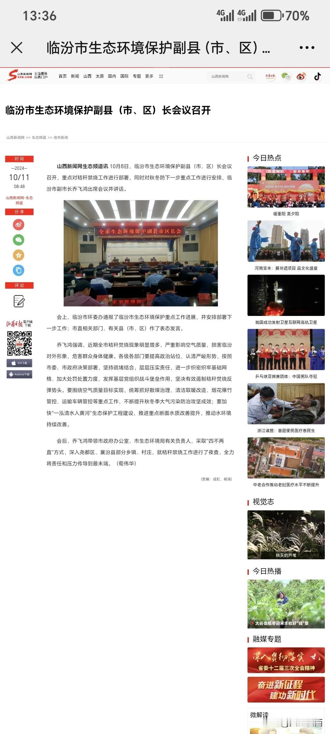 临汾市生态环境保护副县（市、区）长会议召开