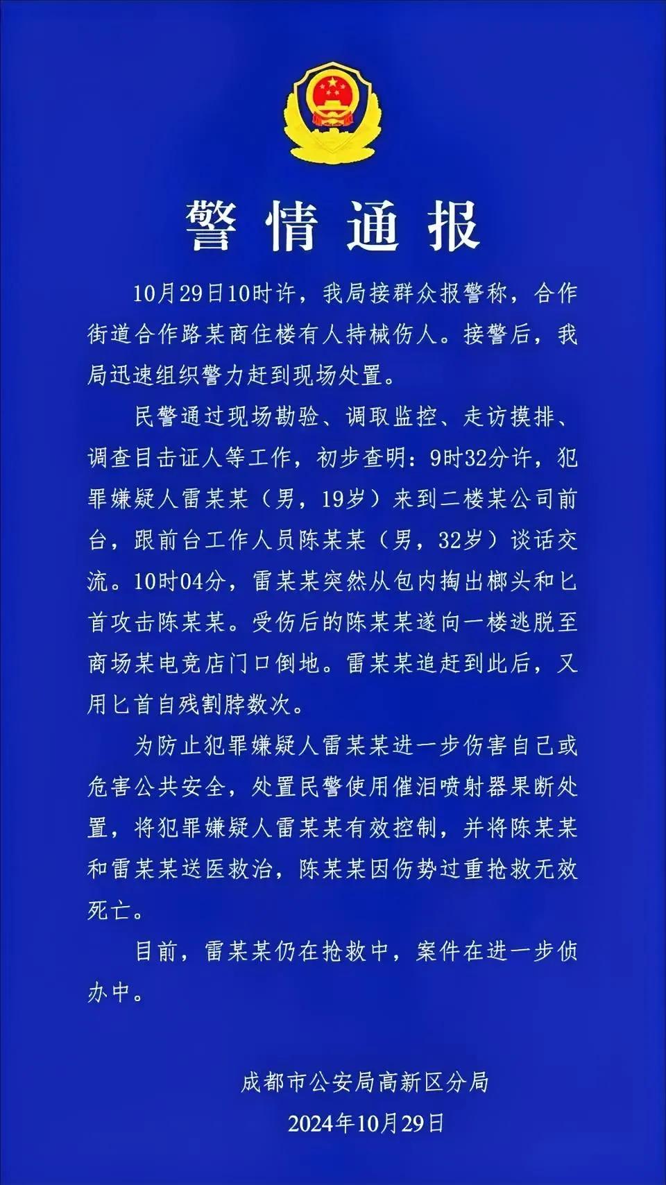 10月29日，成都市公安局高新区分局针对“一男子持利器伤人后自杀未遂”事件发布了