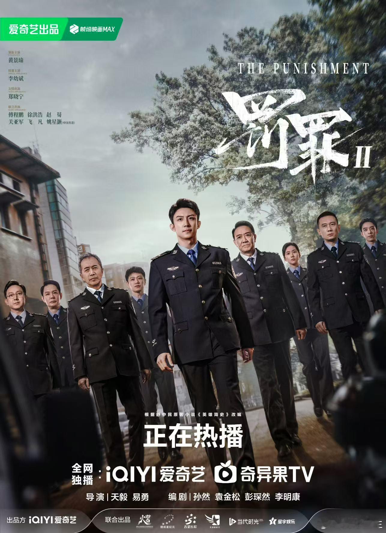 《罚罪2》来了！原班人马回归，寒假抓反派时间到👮 