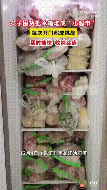 黑龙江哈尔滨一名女子很喜欢吃各种美食，所以囤积了很多食物，都放在冰箱里冷冻，直接