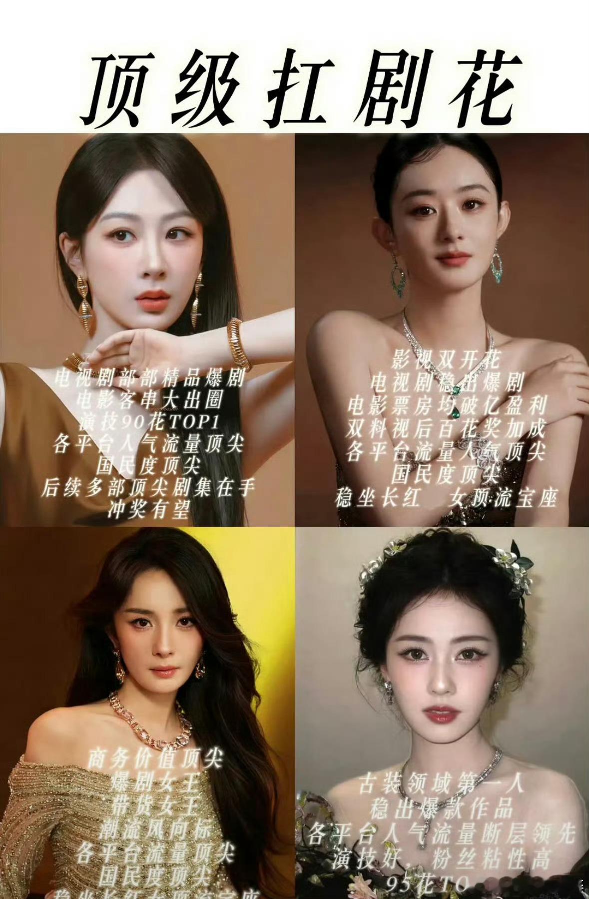 网友评选的四大扛剧花杨紫、赵丽颖、杨幂、白鹿你们认为谁符合谁不符合 