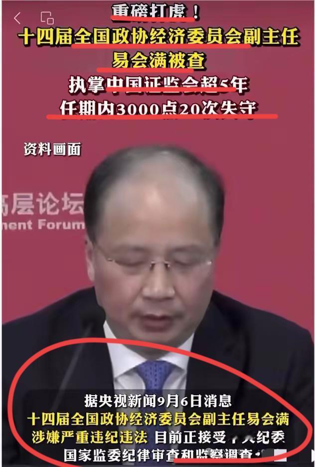世界上三大无用功之一的前掌门人，证监会前主易会满被查！！
我看到有多巨亏的股民欢