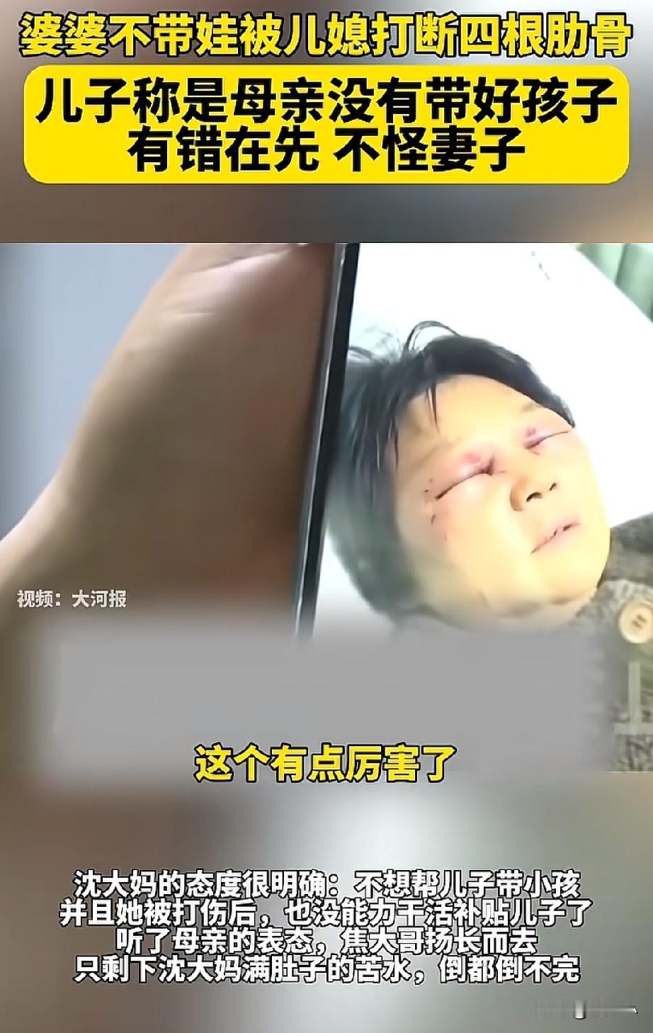 清官难断家务事！
婆婆不带孩子，就被儿媳妇打断了4根肋骨，看着我真的是牙痒痒。
