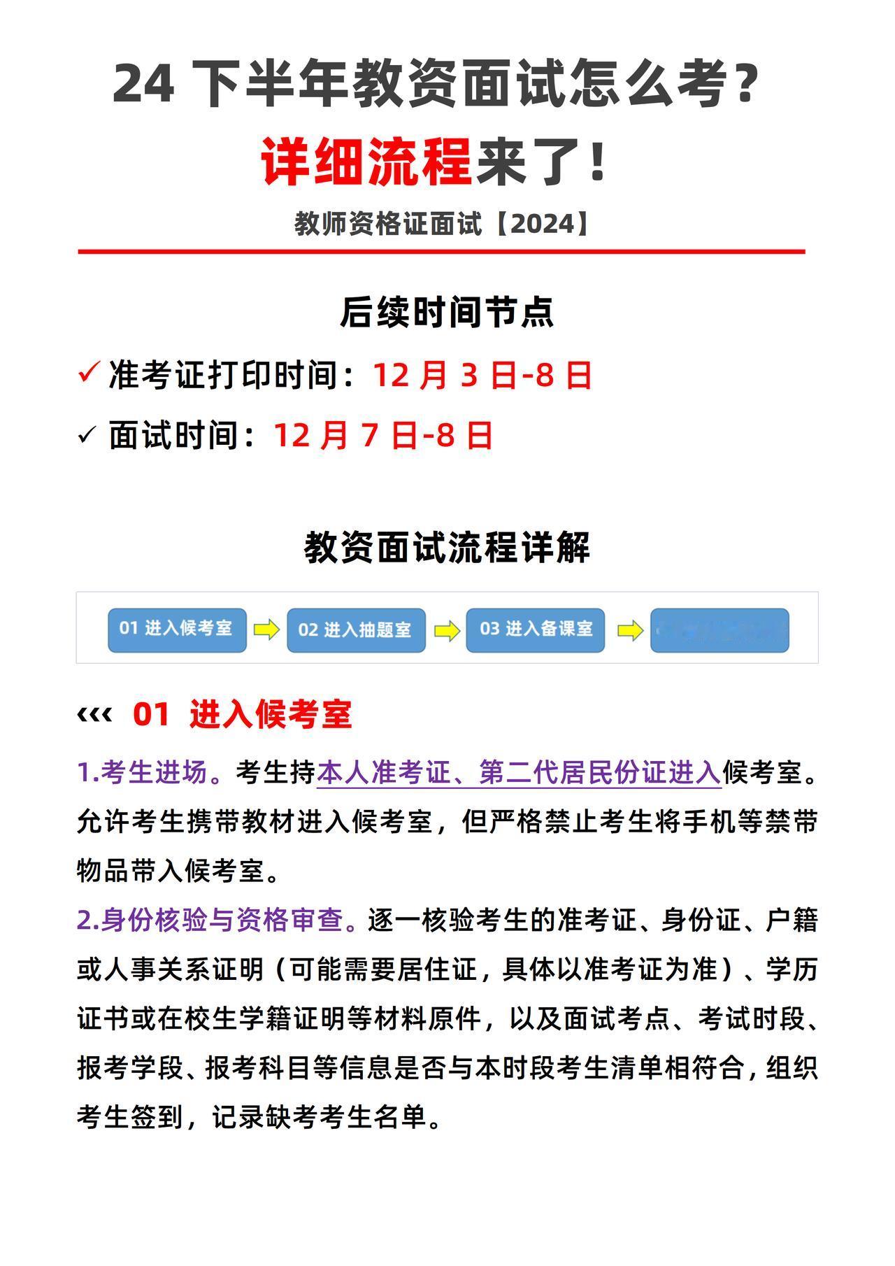 24下半年教资面试怎么考？详细流程来了🔥
2024下教师资格证后续时间节点：