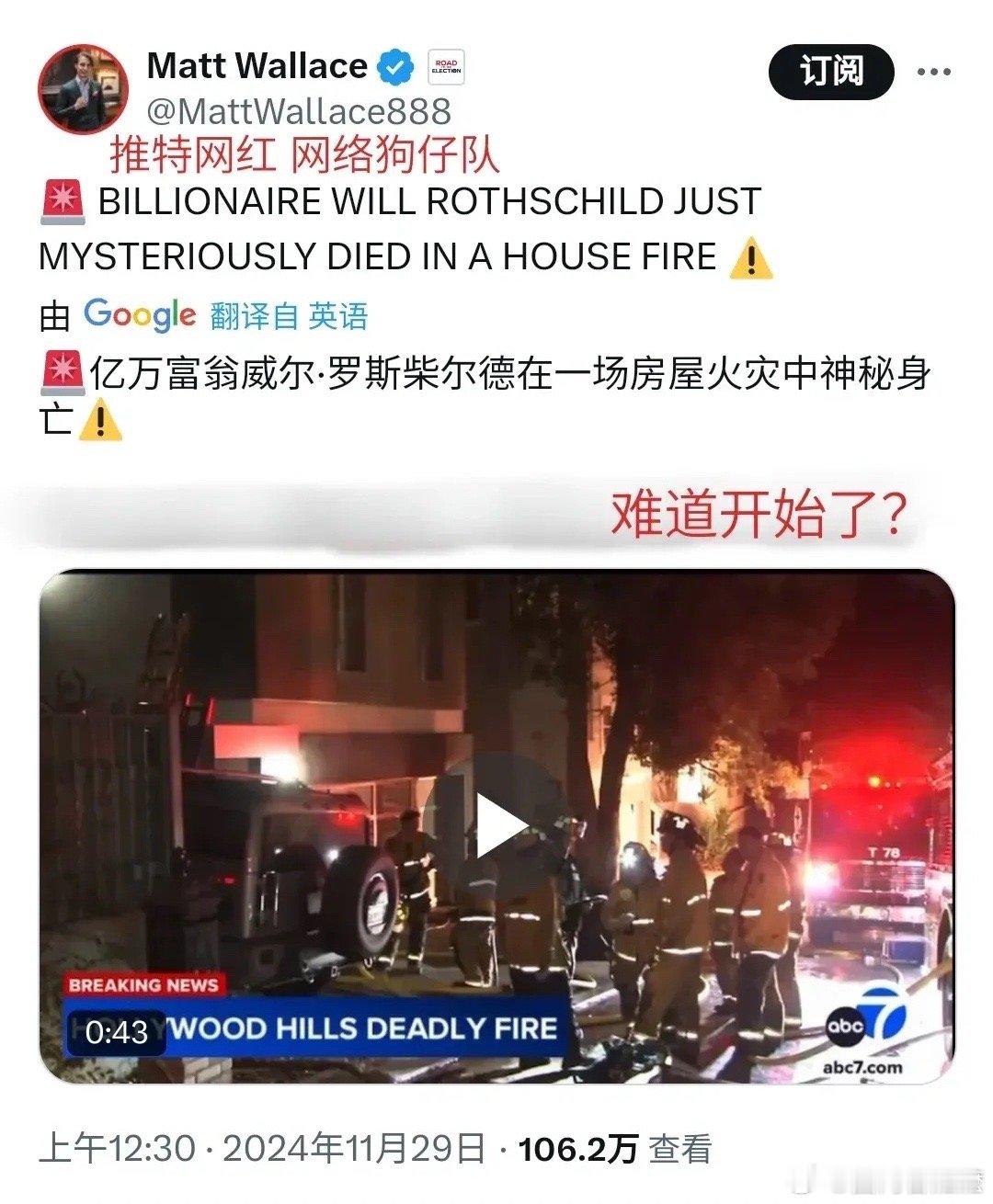 重大新闻，罗斯柴尔德死了，而且是被烧死的。你能想象的出来这样的一个超级权贵可能会