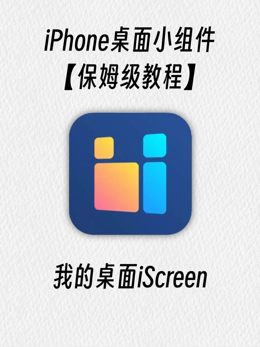 iOS17桌面小组件保姆级教程‼️详细不踩坑！