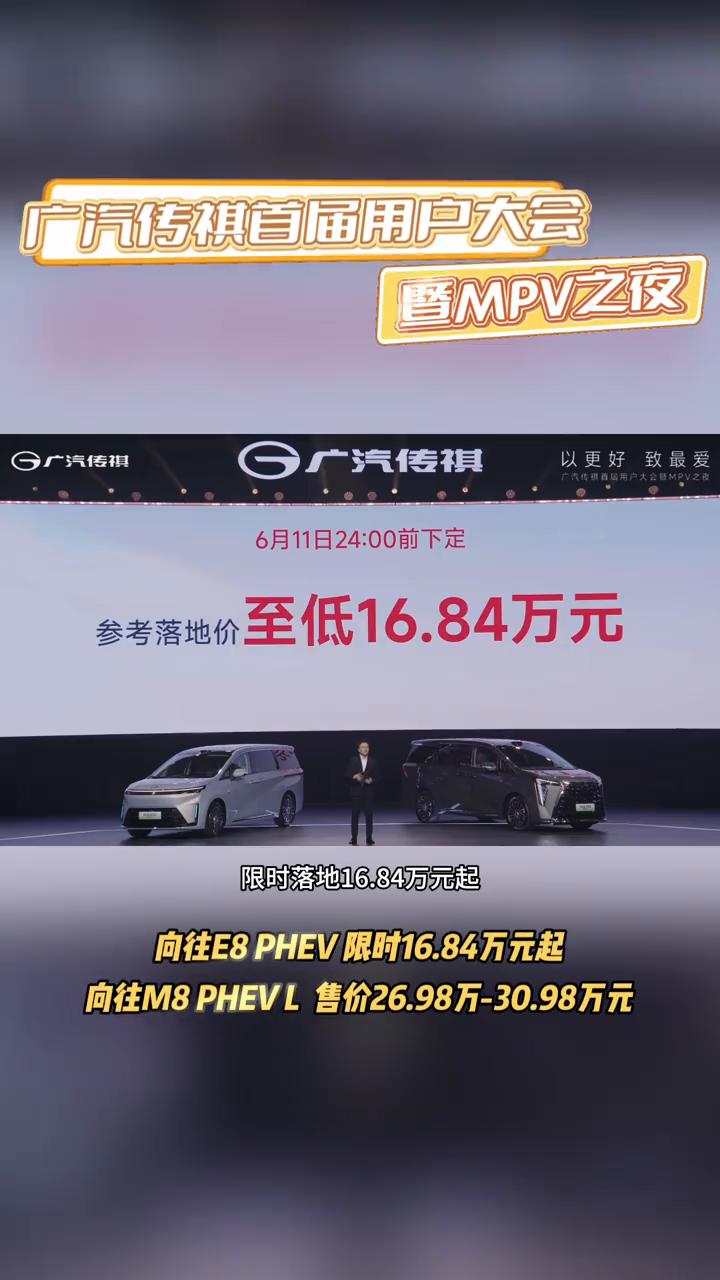 广汽传祺首届用户大会。
今天晚上，广汽传祺首届用户大会暨MPV之夜有双车重磅上市