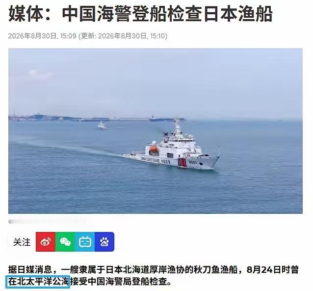 太帅了，咱们的战舰拦截检查日本渔船，不是在东海，是在北太平洋！

小日子的媒体今