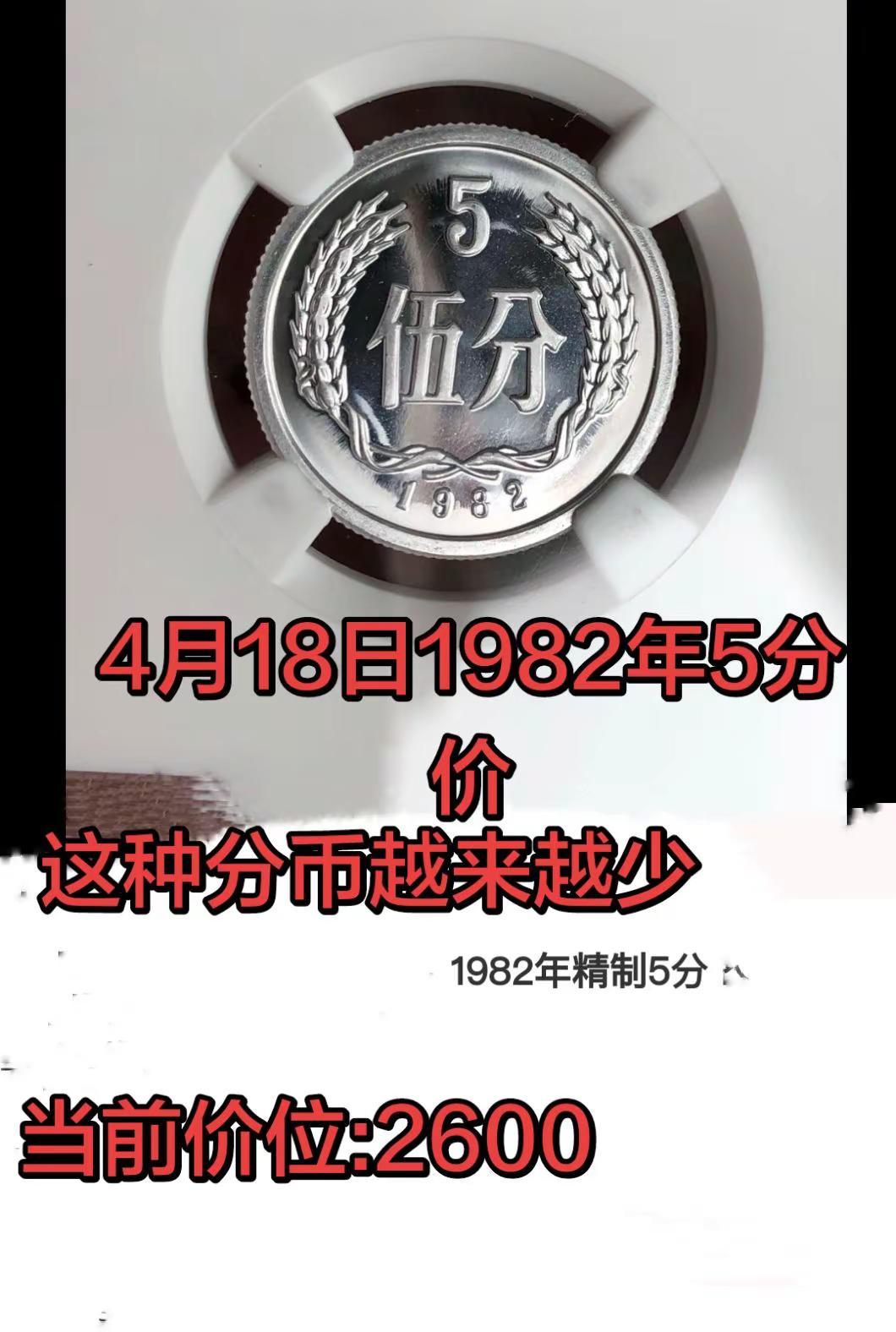 4月18日1982年5分币。别找了，在找你家也没有硬分币 硬币 收藏 收藏爱好者