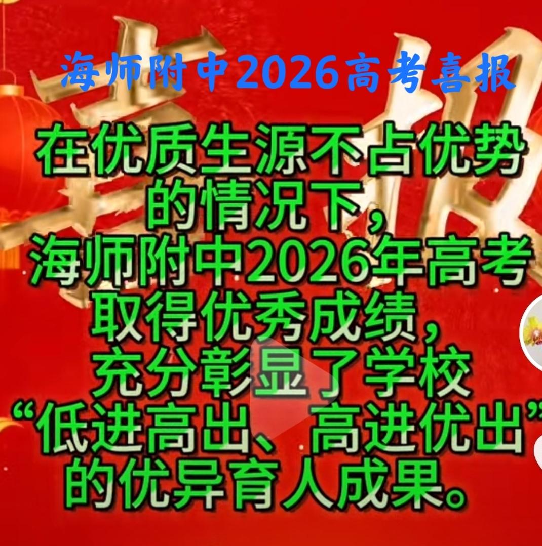 “低进高出、高进优出”的实力担当！海师附中“PPT版”2026高考喜报流出：1人