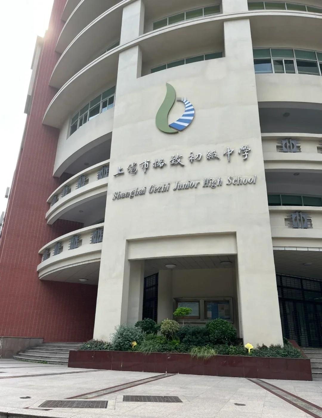 格致初级，寒假转学
🏫上海市格致初级中学是上海市黄浦区一所具有完中机制的公立初