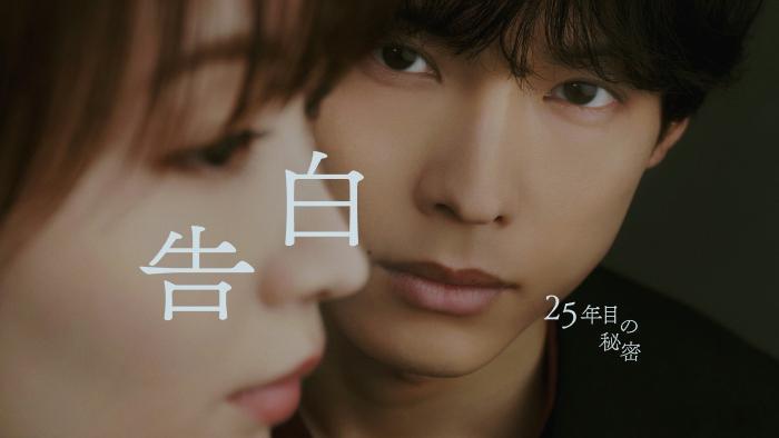 海外影视速递松村北斗主演、冈崎纱绘共演的NTV7月期土9剧《告白-第25年的秘密