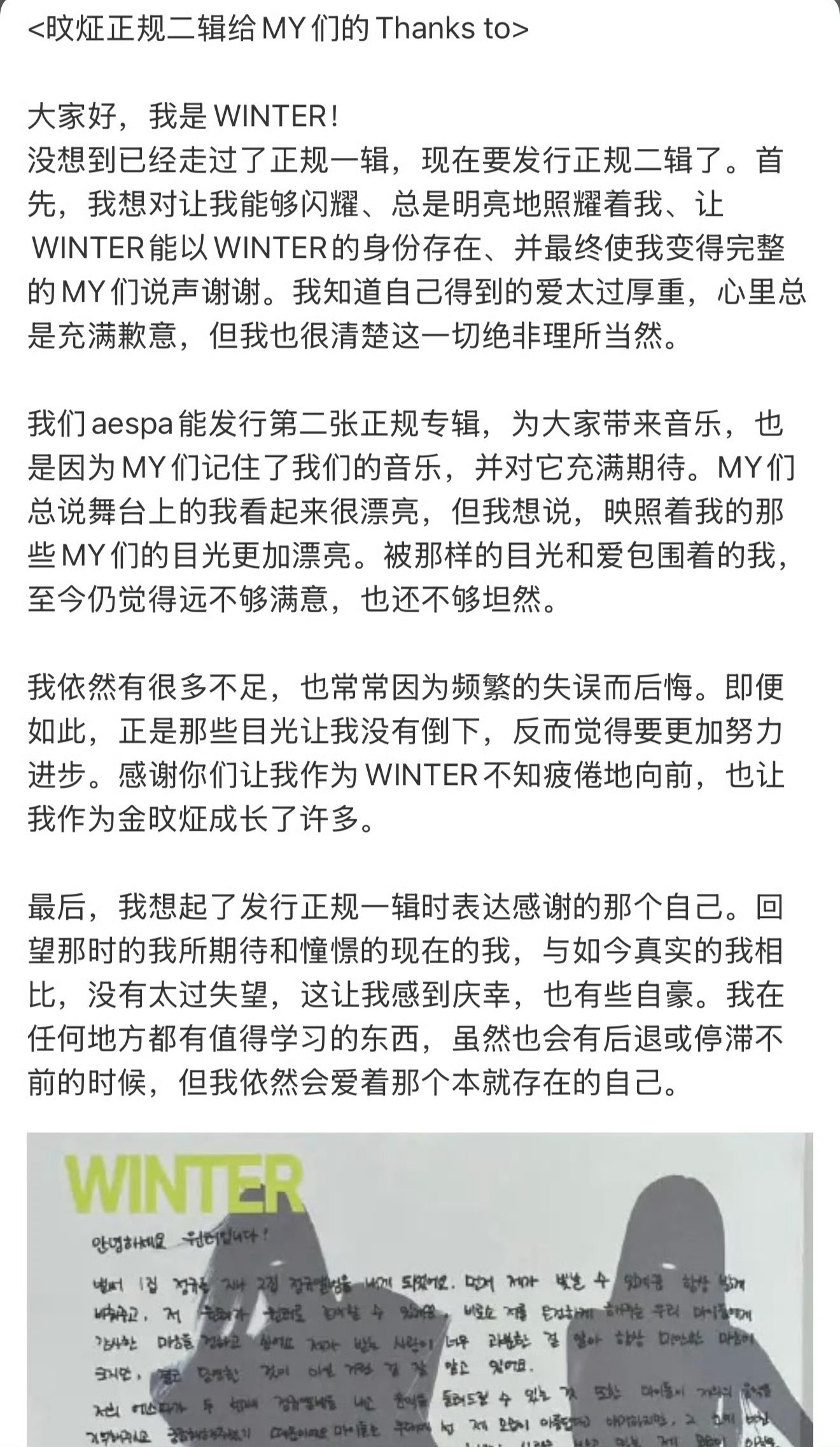 这个时间关灯在被窝里太适合看她的这封信了……😢😢“感谢你们让我作为WINTE