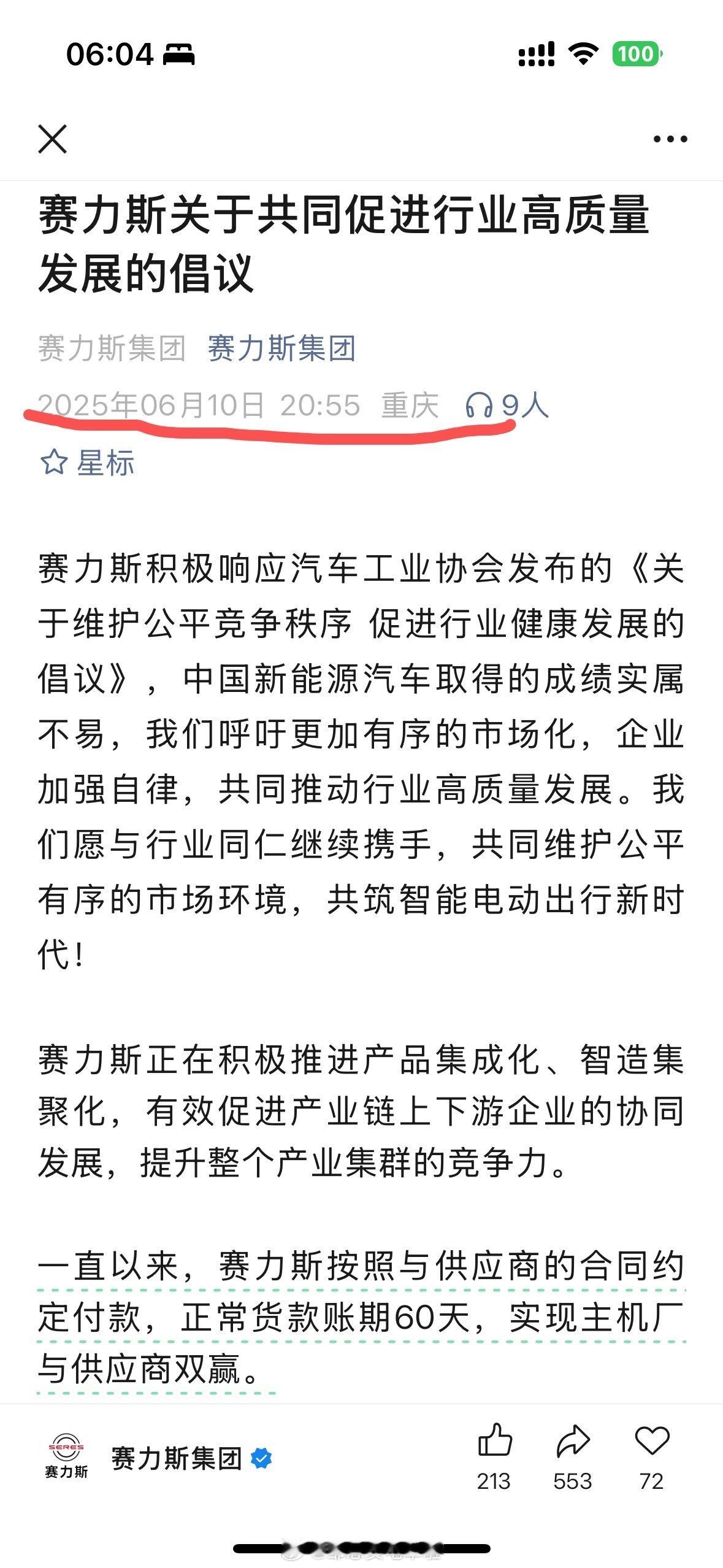 2025年6月10日20:55，赛力斯也公开发文了。千万不要把华为的第一界给忘了