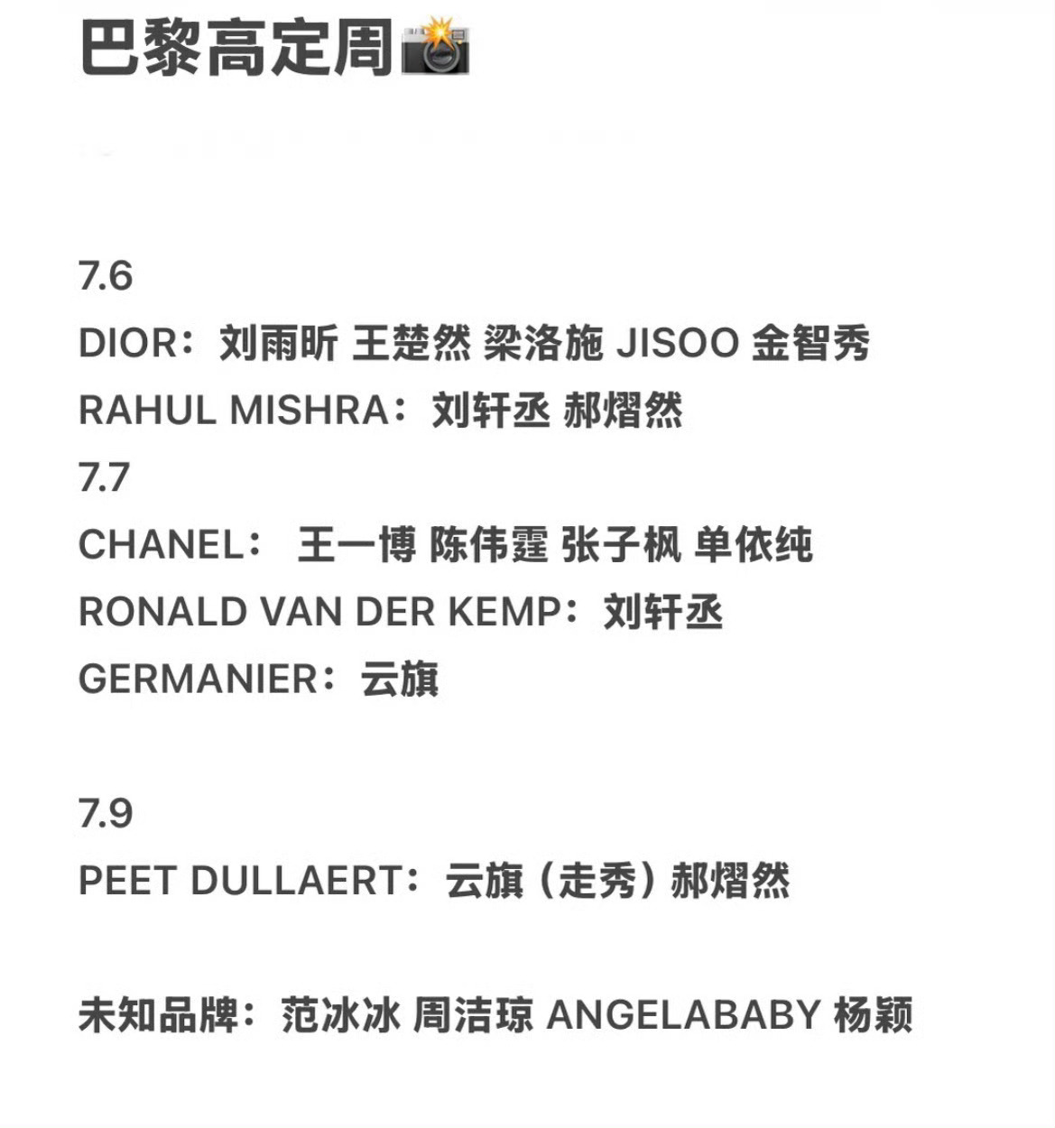 巴黎高定时装周看秀艺人名单刘雨昕 王楚然 金智秀 刘轩丞 陈伟霆云旗 郝熠然 周