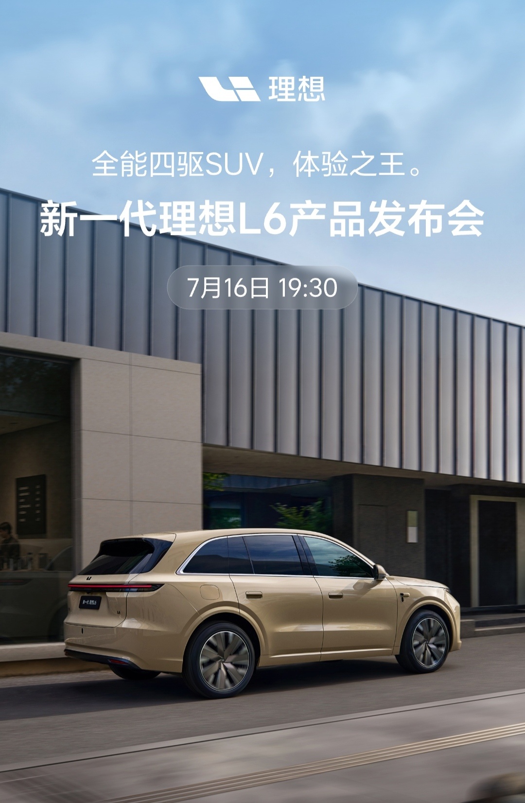 理想全新L6介绍「全能四驱SUV」目前都是说产品发布会没有提到上市的事那应该不是