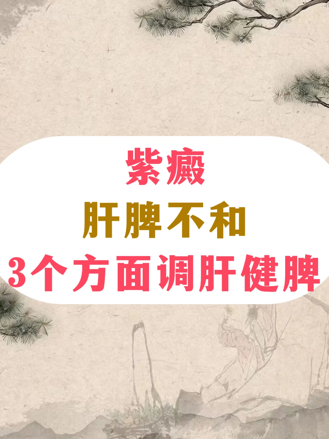 紫癜肝脾不和，3个方面调肝健脾