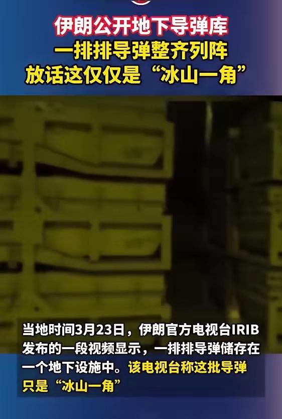 伊朗公开地下导弹库，一排排导弹整齐列阵，放话这仅仅是“冰山一角”。

伊朗这回是