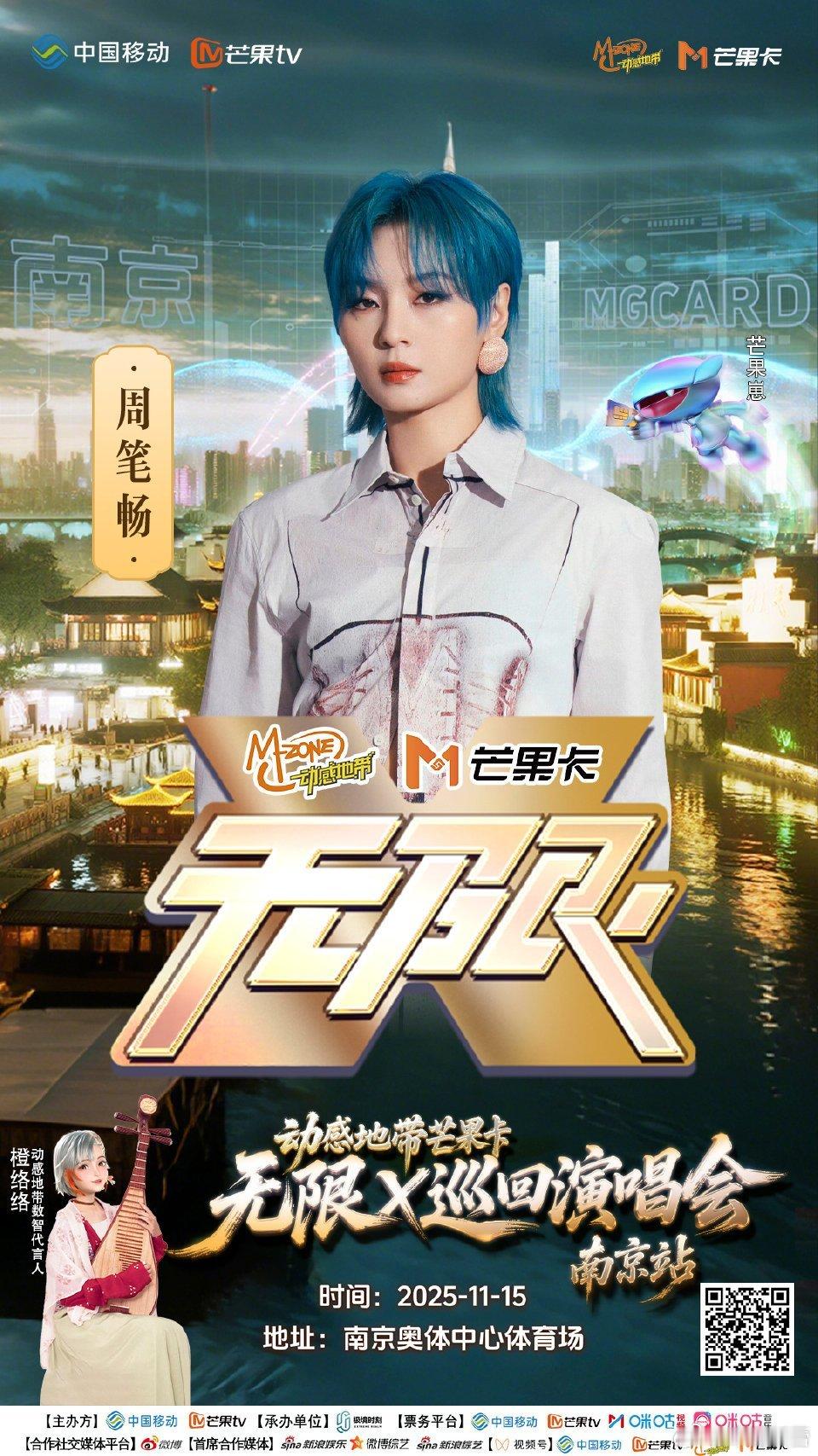 无限X巡回演唱会南京站  在这次无限X巡回演唱会南京站的官宣阵容中，我对周笔畅的