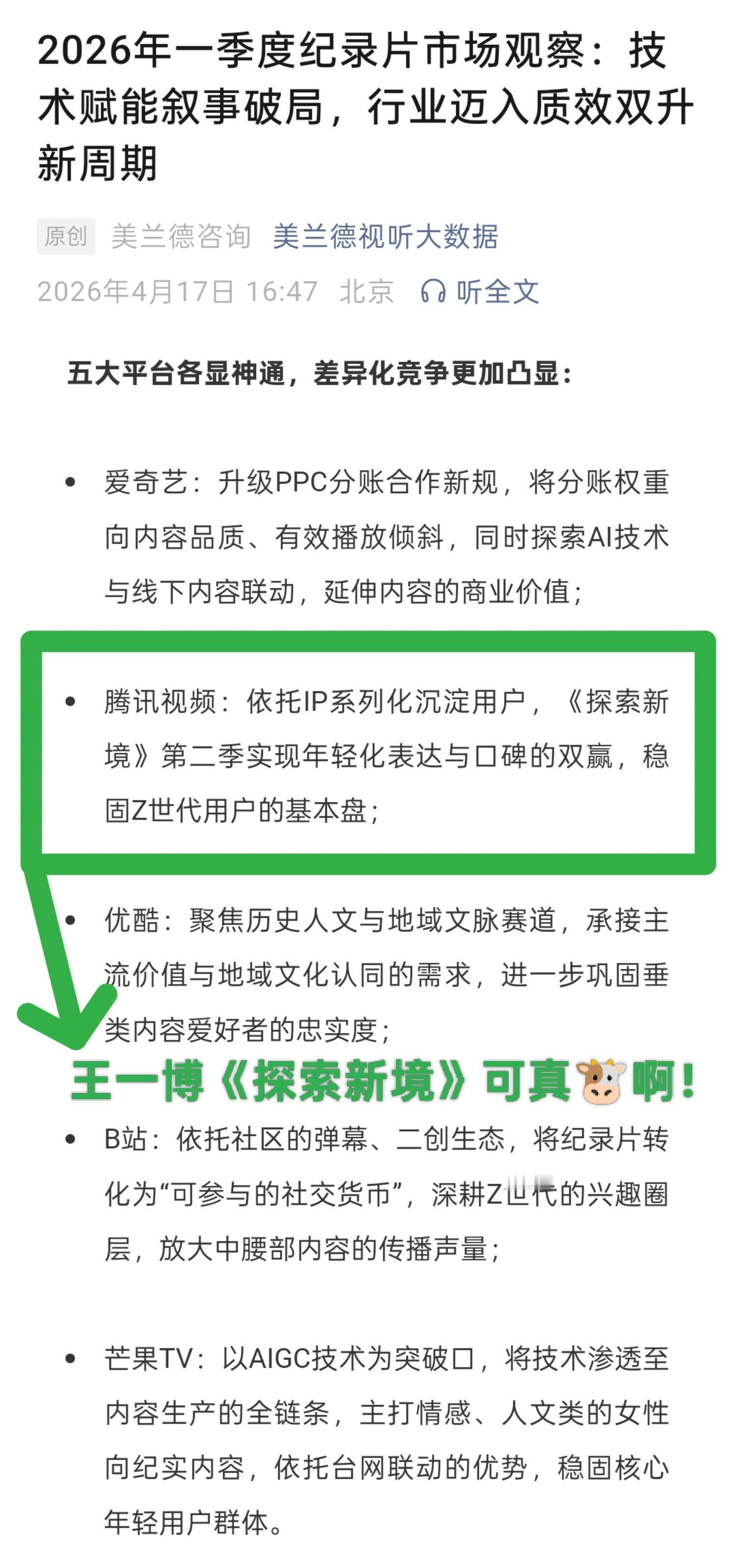 美兰德数据观察：《探索新境》是拿下融合传播影响力指数、网民评议度双榜第一的头部I