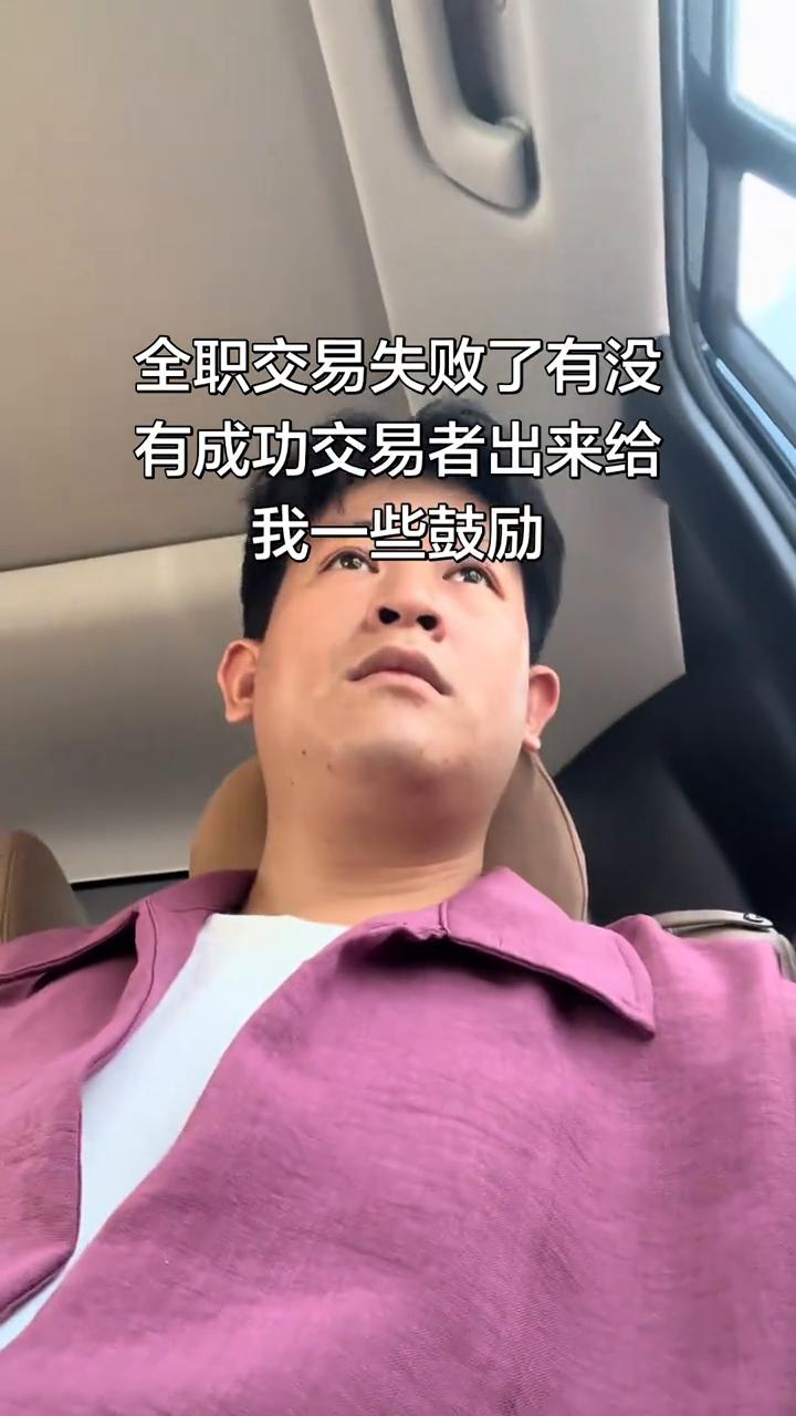全职交易失败了，有没有成功交易者出来给我一些鼓励。
