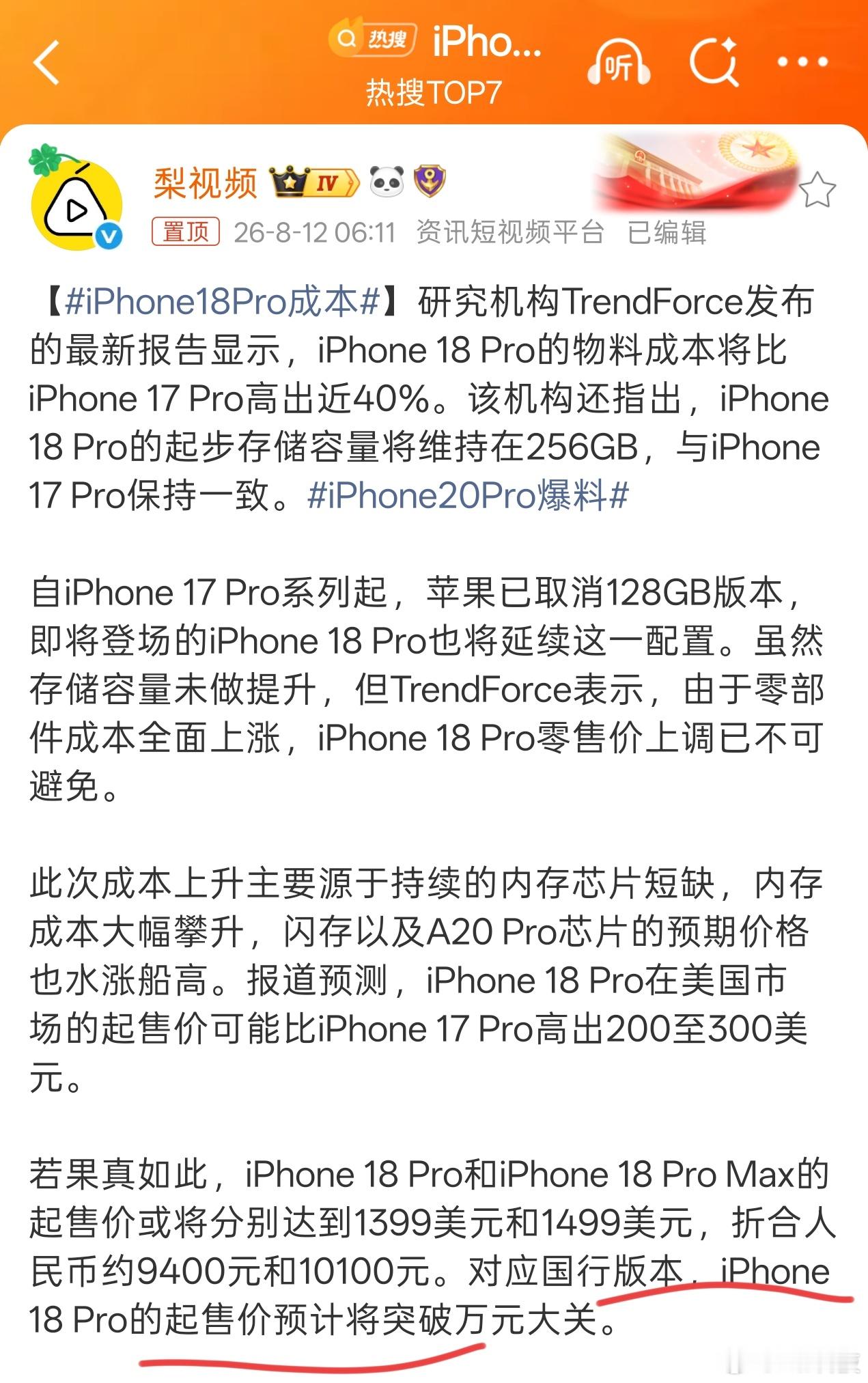 果粉有福了，现在疯狂炒作要9999起了，冲鸭～更尊贵了iPhone18Pro成本
