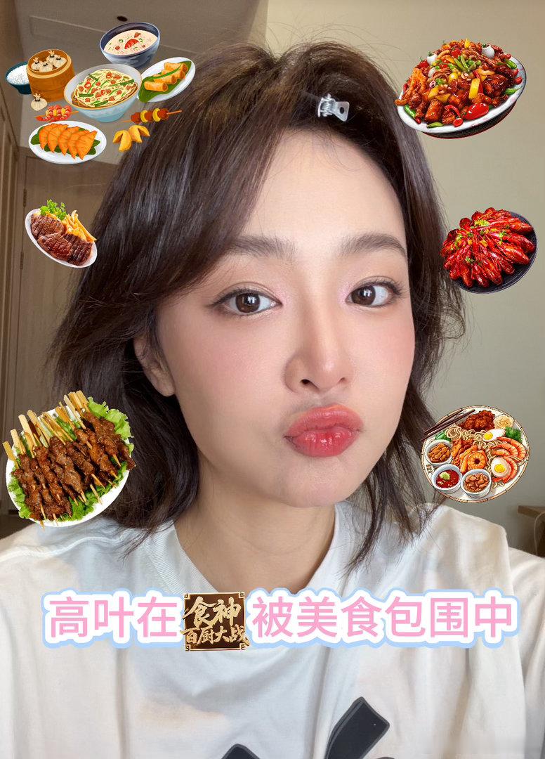 最适合高叶的节目终于出现了百厨大战 高叶的吃货属性早就藏不住了，只是以前没地方发