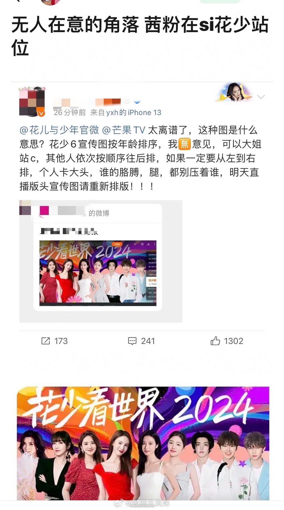 花少也要撕番位了？宋茜粉丝不满意花少宣传图，但以前也是从左到右，胳膊压胳膊啊……