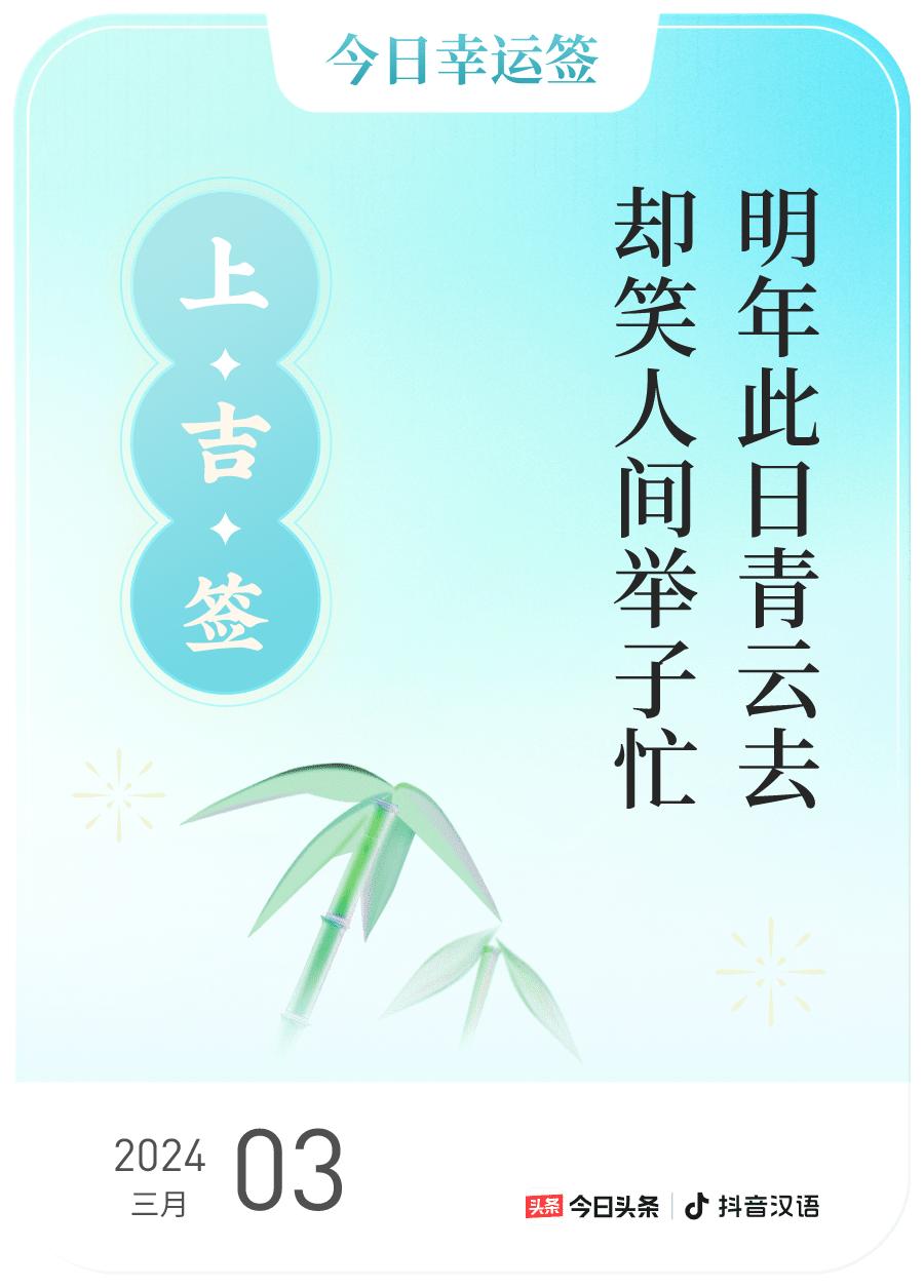 #2024每日幸运签#，我抽到了上吉签，今日签文为：明年此日青云去，却笑人间举子
