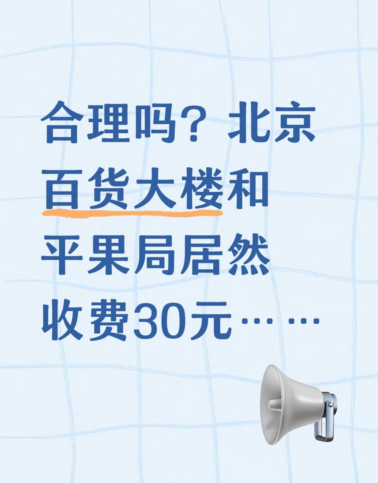 北京人，你有多少年没有去过王府井百货大楼了？

四五十年前，北京人买东西，要么去