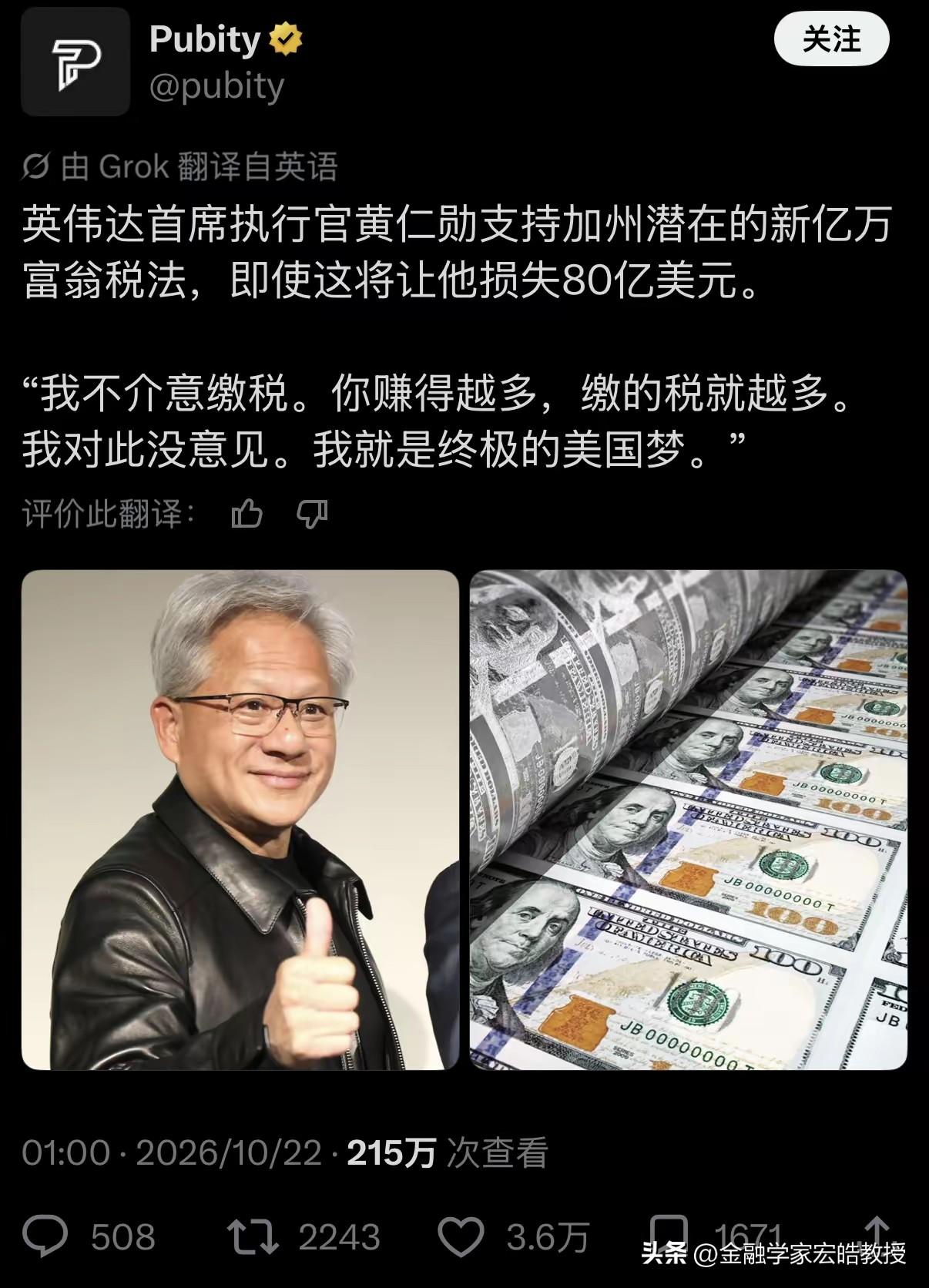 黄仁勋情商很高，明知道加州要收富人税，依然表态愿意缴纳，他表示他自己就是“终极美