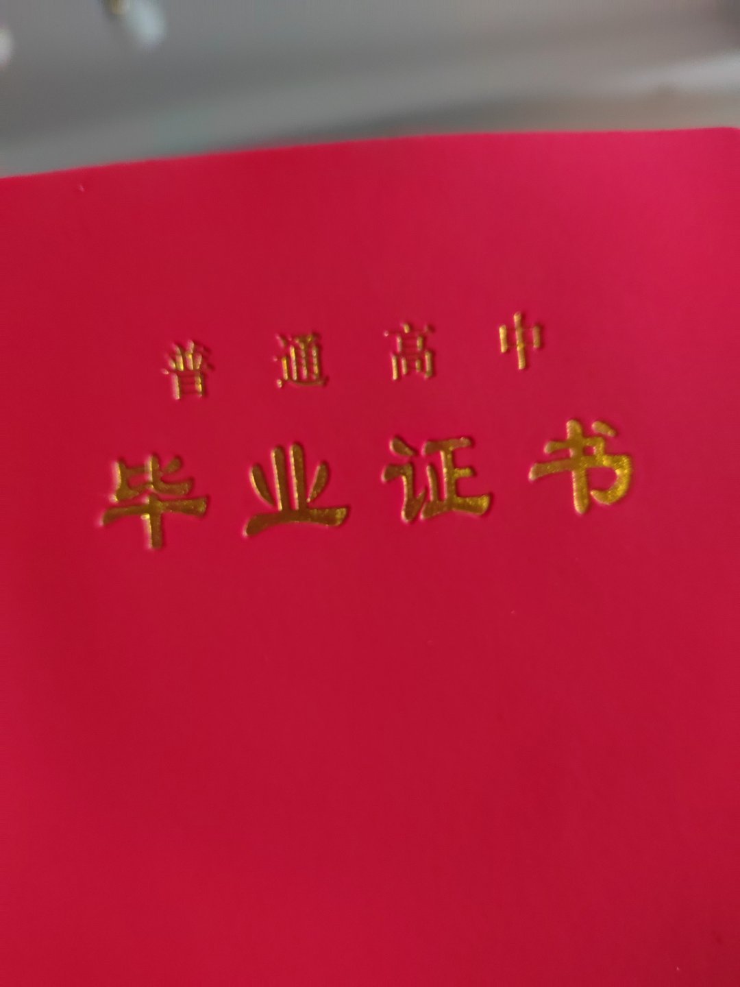 今天一领是真毕业了