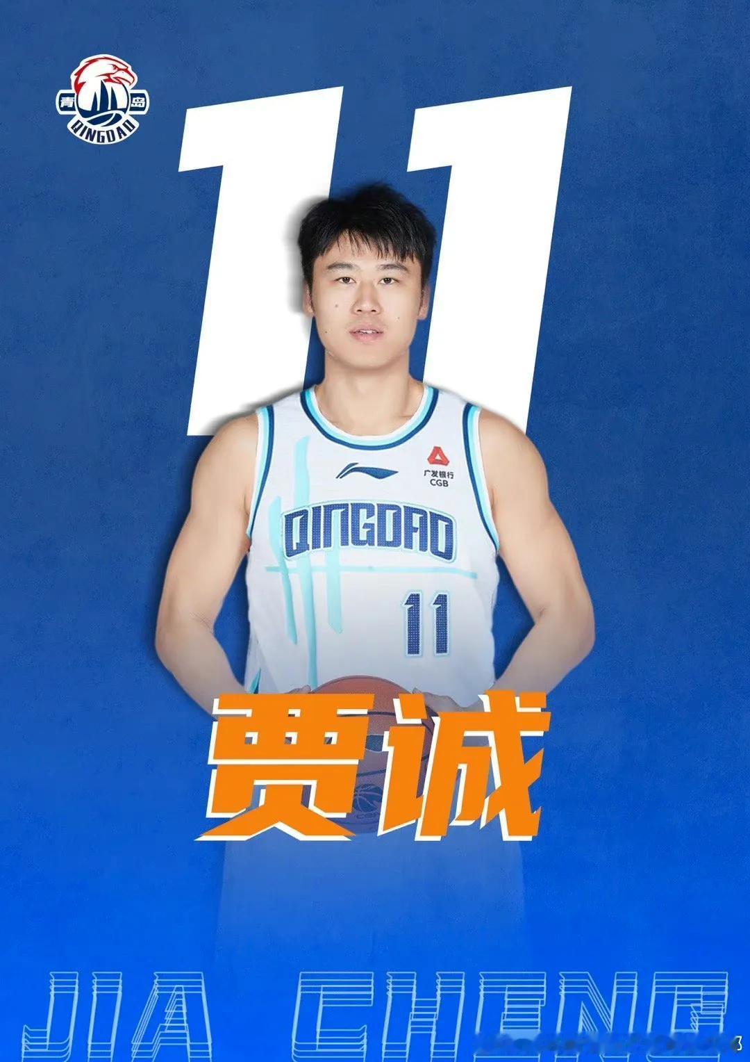 经双方友好协商，青岛国信海天篮球俱乐部与贾诚正式达成协议，新赛季他将代表青岛男篮