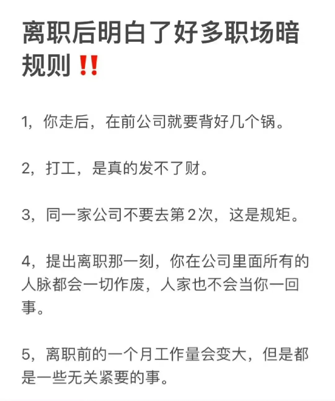 🔴🔴离职后明白了好多职场暗规则