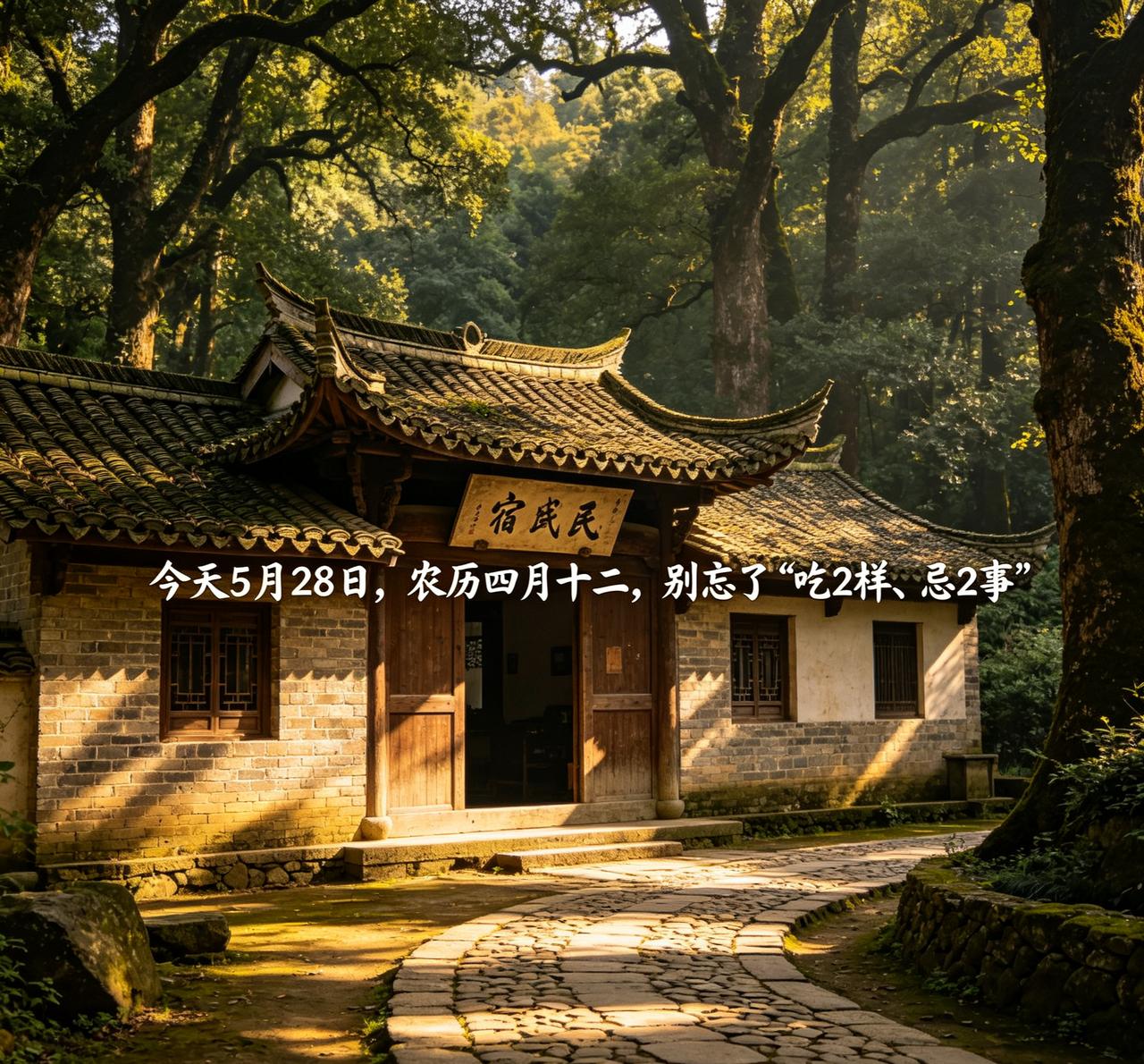 【5月28日｜农历四月十二｜小满后这段，老人就盯你三件事：吃对、坐对、别懒。】