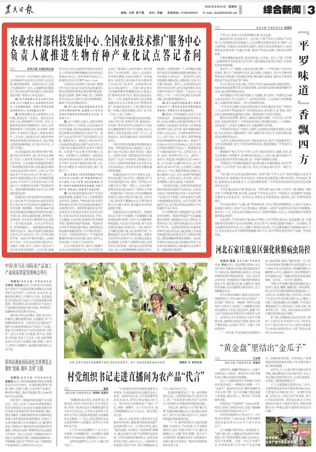 转基因问题，农民日报采访农业农村部科技发展中心、全国农业技术推广服务中心负责人。