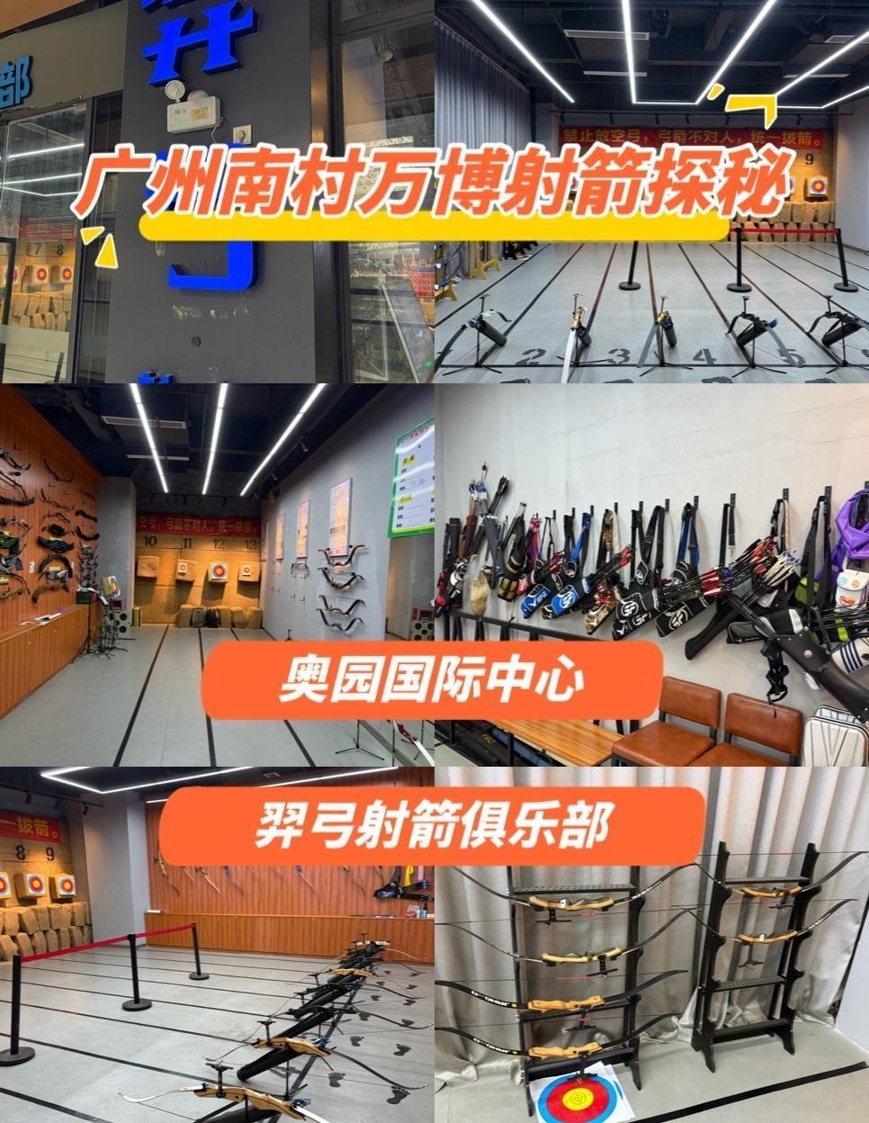 广州南村万博射箭探秘
📍广州 
0元玩转这座城
今天打卡一家好玩的射箭俱乐部，