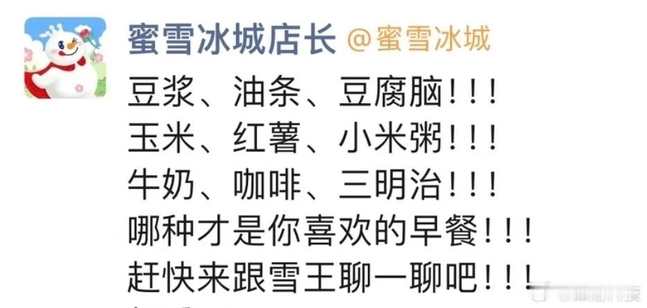 蜜雪冰城要卖早餐了？ 